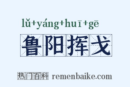 鲁阳挥戈是什么意思的图片